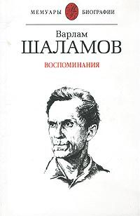 Варлам Шаламов - Воспоминания