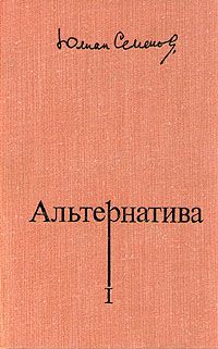 Юлиан Семенов - Экспансия – II