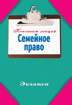 Инна Ляховицкая - Семейное право