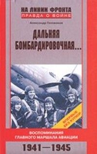 Александр Голованов - Дальняя бомбардировочная...