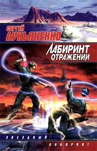 Сергей Лифанов - Те Места, Где Королевская Охота[Книга 1]