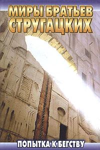 Аркадий Стругацкий - Пикник на обочине