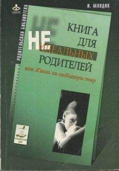 Ирина Медведева - Новое время — новые дети