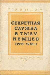 Генри Ландау - Секретная служба в тылу немцев (1914 - 1918 гг.)