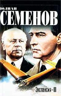 Юлиан Семенов - Экспансия – I