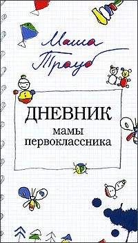 Метта Фуллер - Дневник проказника