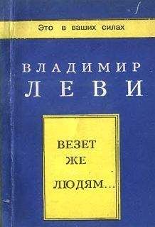 Владимир Леви - Исповедь гипнотезера