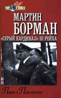 Пауль Борн - Смертник Восточного фронта. 1945. Агония III Рейха