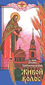 Иоанн Кронштадтский - Золотые слова о значении веры православной