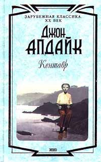 Джон Апдайк - Кролик успокоился