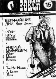 Журнал  - Рокси №15, осень 1990г