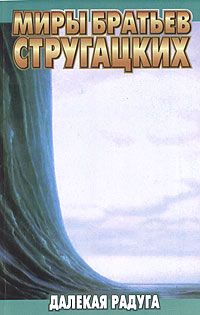 Аркадий Стругацкий - Том 3. 1961-1963