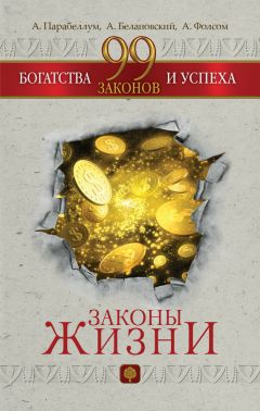 Наполеон Хилл - Думай и процветай. 17 правил успеха и богатства