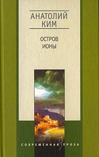 Анатолий Ким - Остров Ионы