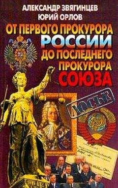 Александр Звягинцев - Руденко. Генеральный прокурор СССР