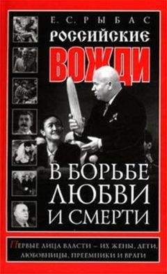 Екатерина Рыбас - Российские вожди в борьбе, любви и смерти