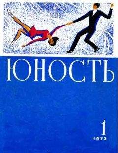 Журнал Юность - Журнал `Юность`, 1973-3