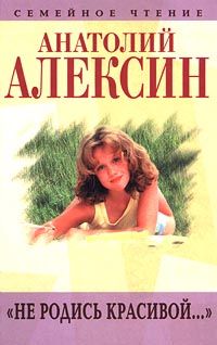 Анатолий Алексин - Если б их было двое...