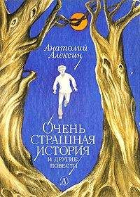 Анатолий Алексин - А тем временем где-то