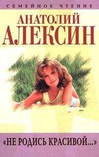 Анатолий Алексин - Действующие лица и исполнители