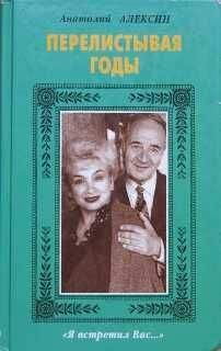 Анатолий Алексин - Перелистывая годы