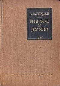 Александр Герцен - Былое и думы. (Автобиографическое сочинение)
