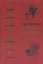 П. Васильев - Суворов. Чудо-богатырь