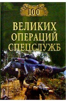 Игорь Дамаскин - 100 великих операций спецслужб