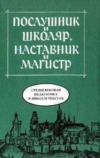  Послушник и школяр, наставник и магистр - Средневековая педагогика в лицах и текстах