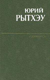 Юрий Рытхэу - Нунивак