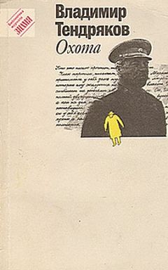 Владимир Тендряков - На блаженном острове коммунизма