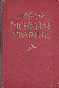 Александр Фадеев - Рождение Амгуньского полка