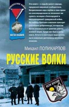 Олег Валецкий - ВОЛКИ БЕЛЫЕ(Сербский дневник русского добровольца 1993-1999)