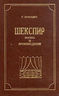 Георг Брандес - Неизвестный Шекспир. Кто, если не он