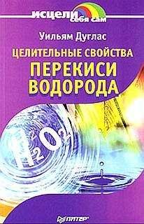 Уильям Дуглас - Целительные свойства перекиси водорода