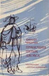 Роберт Штильмарк - Повесть о страннике российском