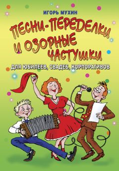 Игорь Мухин - Песни-переделки и озорные частушки для юбилеев, свадеб, корпоративов