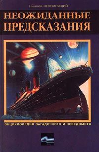 Николай Непомнящий - XX век. Хроника необъяснимого. Год за годом