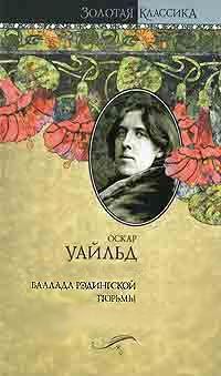 Оскар Уайлд - Баллада Рэдингской тюрьмы