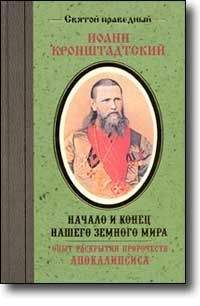 Иоанн Кронштадтский - Моя жизнь во Христе