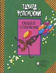 Эдуард Успенский - Письма ребёнку