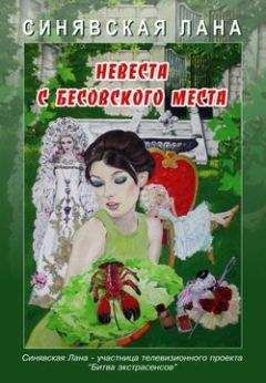 Лана Синявская - Невеста с Бесовского места