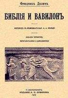 Эвелин Кленгель-Брандт - Путешествие в древний Вавилон