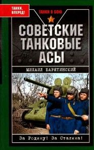 Александр Щербаков - Война. Легендарный Т-34 и его танкисты