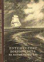 Федор Литке - Плавания вокруг света и по Северному Ледовитому океану