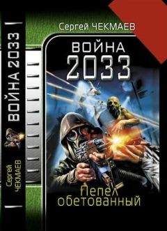 Вадим Львов - Сталь и пепел. На острие меча