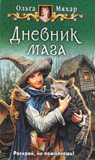 Ольга Мяхар - Дневник кота мага