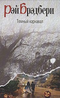 Рэй Брэдбери - Попрыгунчик в шкатулке