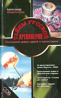 Александр Широкорад - ЧУДО-ОРУЖИЕ РОССИЙСКОЙ ИМПЕРИИ