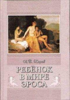 Л. Жаров - Ребенок в мире Эроса